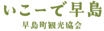 いこーで早島