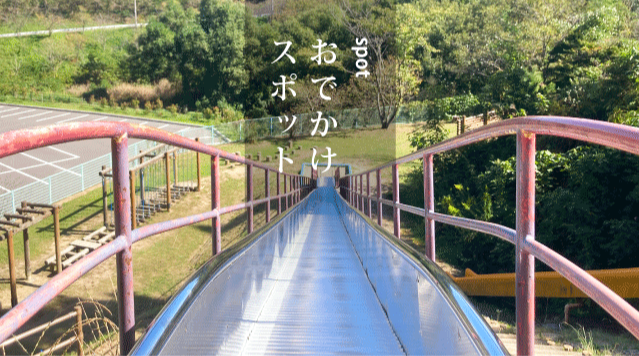 おでかけスポット